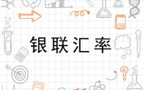 银联汇率,跨境交易成本与策略指南