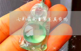 七彩云南翡翠价格,品质、颜色与市场价值全揭秘
