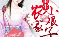 农家小娘子嫁四个相公,农家小娘子的传奇婚恋