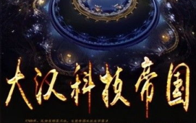 超级华夏科技帝国,引领未来科技发展的东方巨轮
