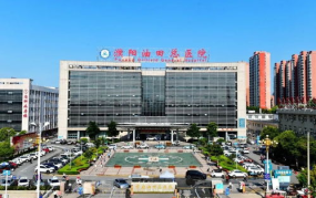濮阳市油田总医院