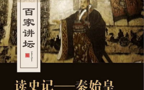 百家讲坛秦始皇,秦始皇一统六国，开创千古伟业