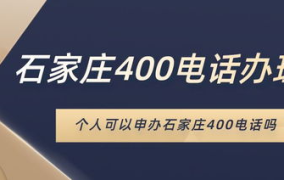 石家庄400电话办理,轻松开启企业服务新篇章
