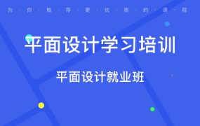 佛山平面设计培训,打造设计精英，引领创意潮流